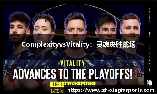 ComplexityvsVitality：灵魂决胜战场