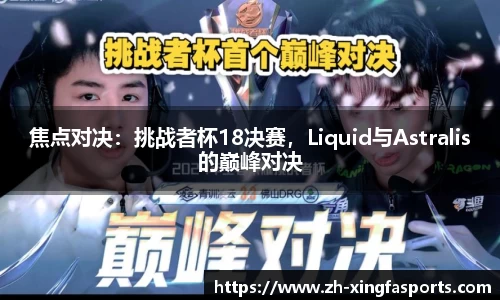 焦点对决：挑战者杯18决赛，Liquid与Astralis的巅峰对决