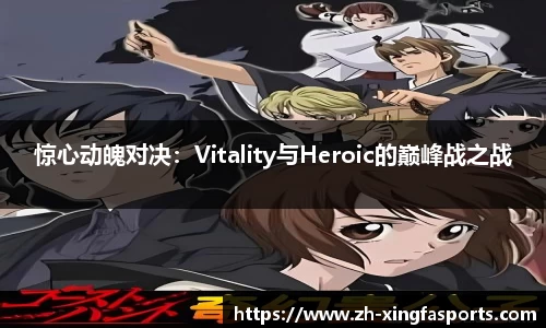 惊心动魄对决：Vitality与Heroic的巅峰战之战