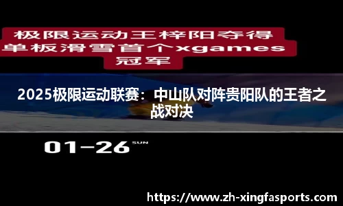 2025极限运动联赛：中山队对阵贵阳队的王者之战对决