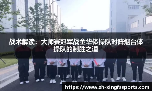 战术解读：大师赛冠军战金华体操队对阵烟台体操队的制胜之道